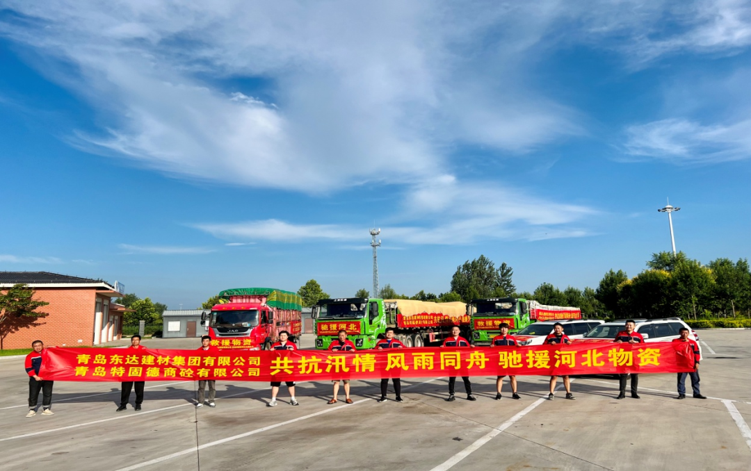 共抗汛情，風雨同舟，支援災區(qū)，東達人在行動