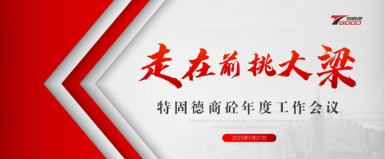 走在前，挑大梁！特固德商砼年度工作會議召開